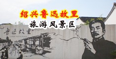 艹逼视频免费高潮喷水中国绍兴-鲁迅故里旅游风景区